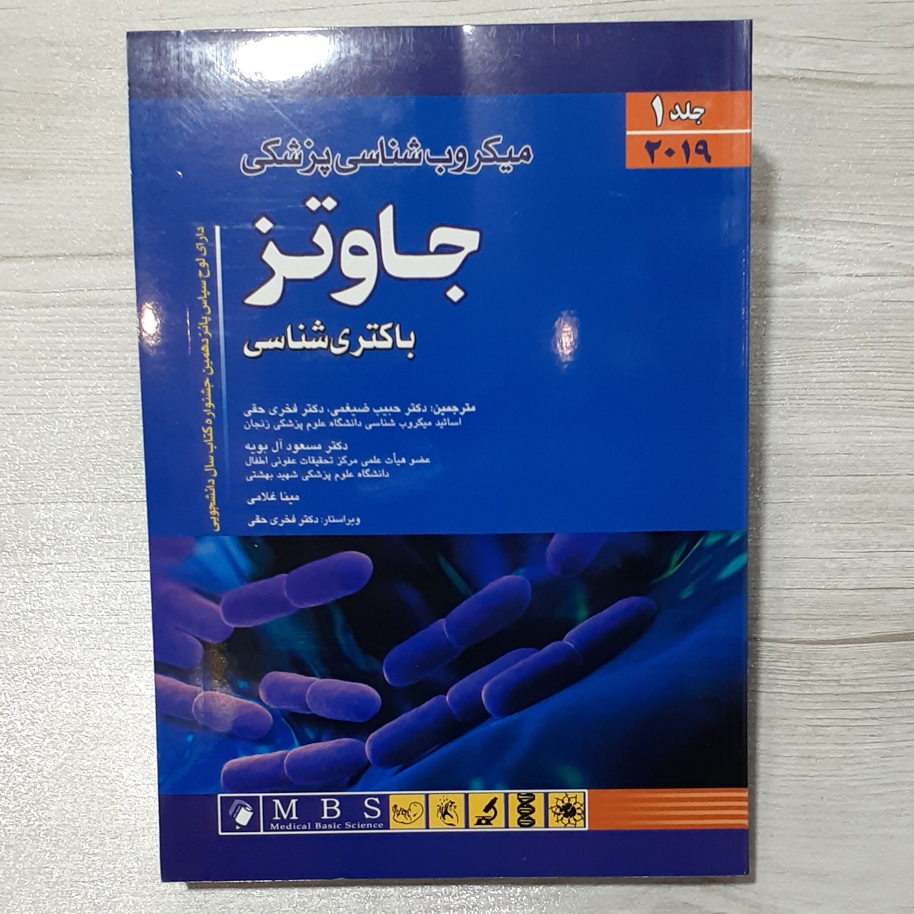 کتاب میکروب شناسی پزشکی باکتری شناسی جاوتز ضیغمی فخری حقی
