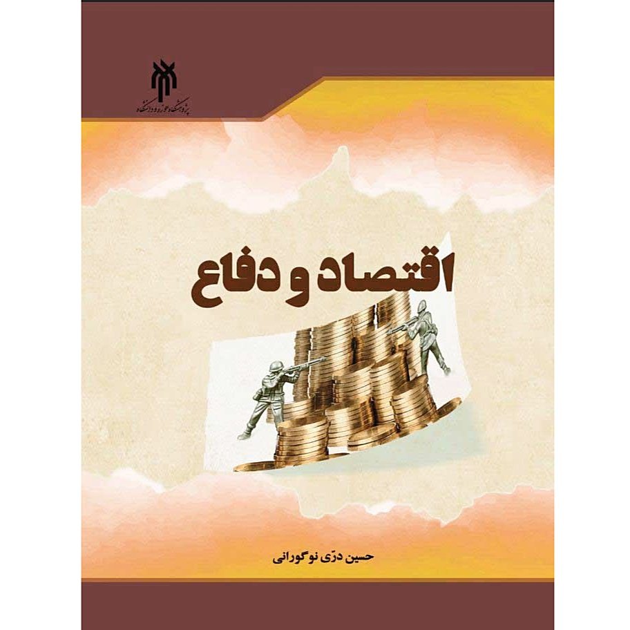 کتاب اقتصاد و دفاع - حسین دری نوگورانی