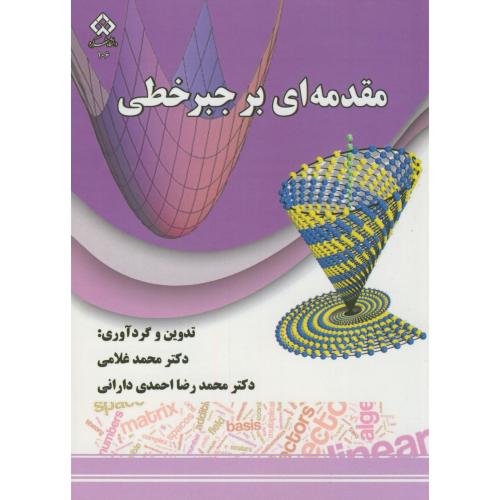 کتاب مقدمه ای بر جبرخطی