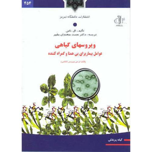کتاب ویروسهای گیاهی