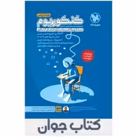 کتاب کنکوریوم ریاضی جلد اول +پاسخنامه تشریحی  انتشارات مهروماه

