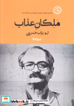 قیمت و خرید کتاب ملکان عذاب نشر نیماژ اثر ابوتراب خسروی | ایده بوک