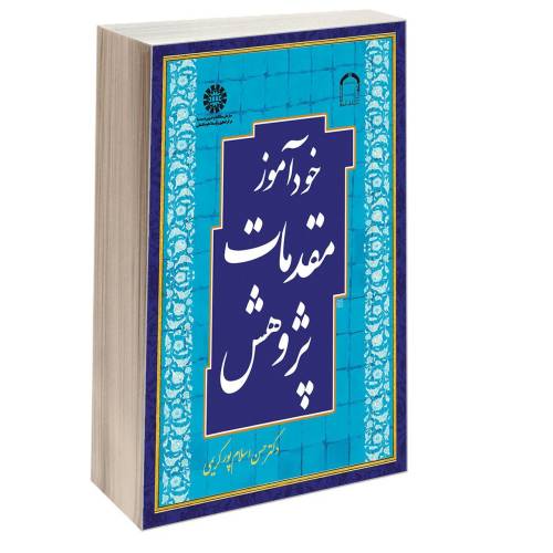 خودآموز مقدمات پژوهش نشر سمت (17097)