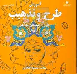 کتاب آموزش طرح و تذهیب