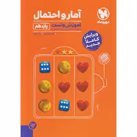 آموزش و تست آمار و احتمال یازدهم مهر و ماه سال چاپ 1401