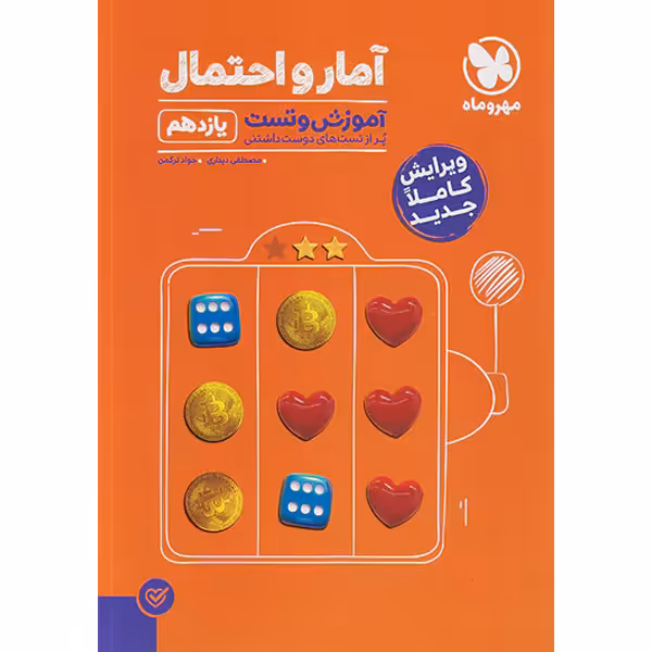 آموزش و تست آمار و احتمال یازدهم مهر و ماه سال چاپ 1401