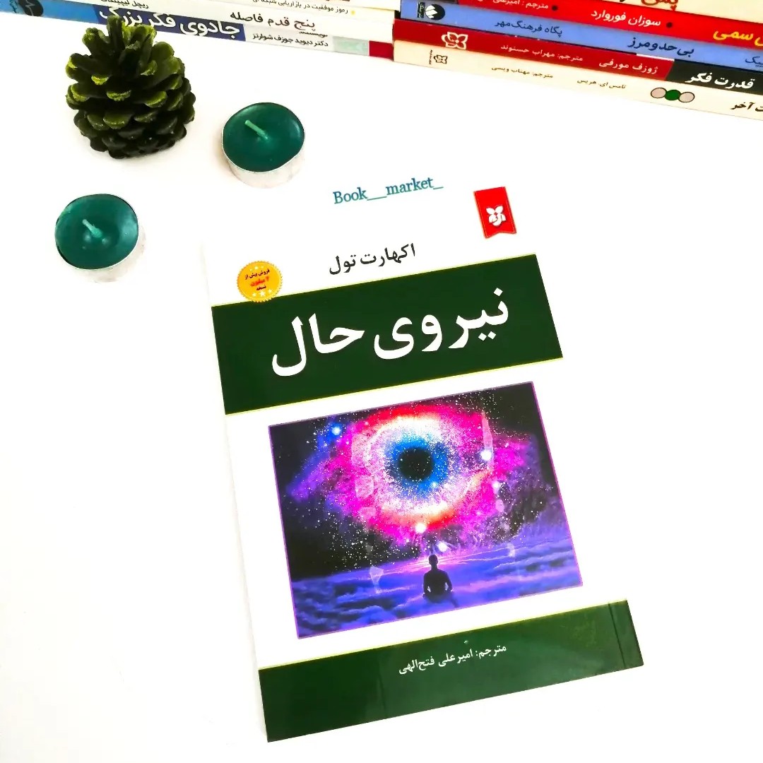 کتاب نیروی حال