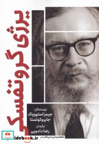 قیمت و خرید کتاب مشاهیر قرن بیستم اثر جیمز اسلوویاک | ایده بوک