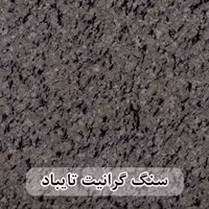 گرانیت تایباد عرض 40 ( طولی )