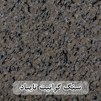 گرانیت تایباد عرض 40 ( طولی )