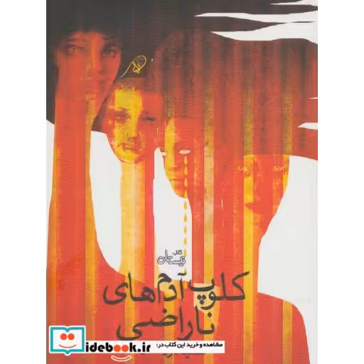 کتاب کلوپ آدم های ناراضی