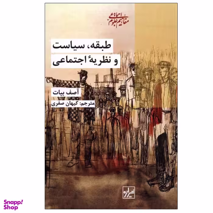 کتاب طبقه، سیاست و نظریه اجتماعی اثر آصف بارزی انتشارات شیرازه