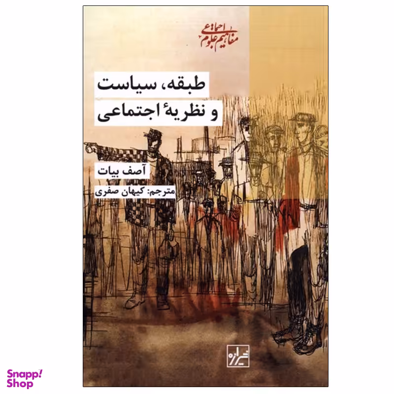 کتاب طبقه، سیاست و نظریه اجتماعی اثر آصف بارزی انتشارات شیرازه