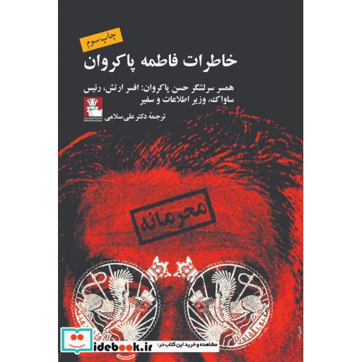 کتاب خاطرات فاطمه پاکروان همسر افسر ارتش