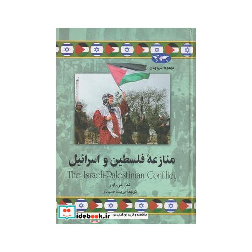 کتاب منازعه فلسطین و اسرائیل 78