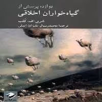 کتاب دوازده پرسش از گیاه خواران اخلاقی کرگدن