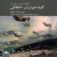 کتاب دوازده پرسش از گیاه خواران اخلاقی کرگدن