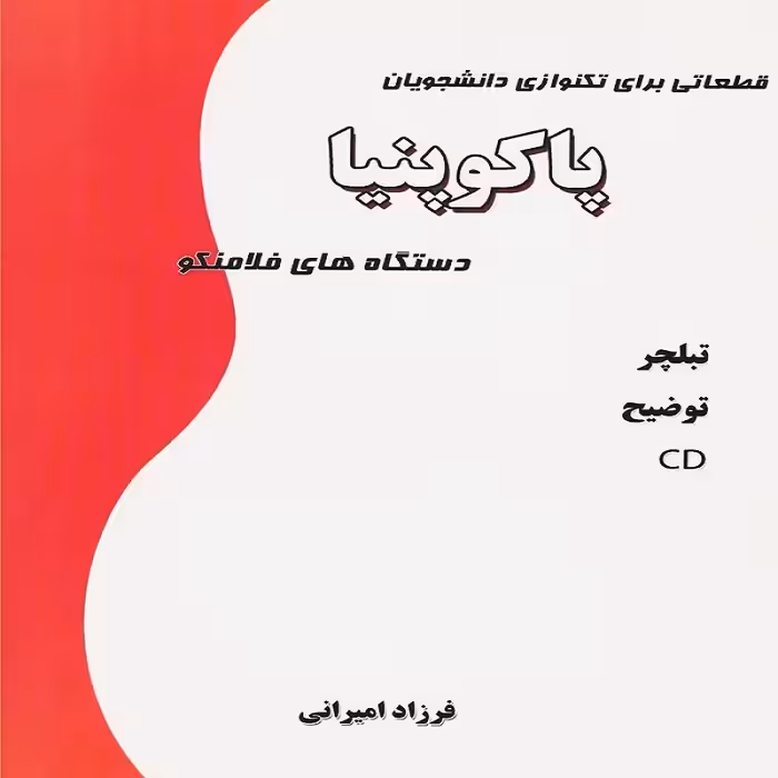 دستگاه های فلامنکو پاکوپنیا