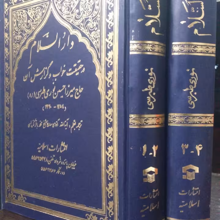 کتاب ترجمه دارالسلام فی ما یتعلق بالرویا و المرام،محدث نوری