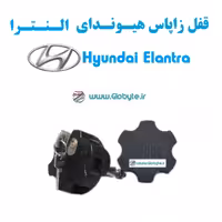 قفل زاپاس بند ضدسرقت هیوندای النترا   Hyundai Elantra