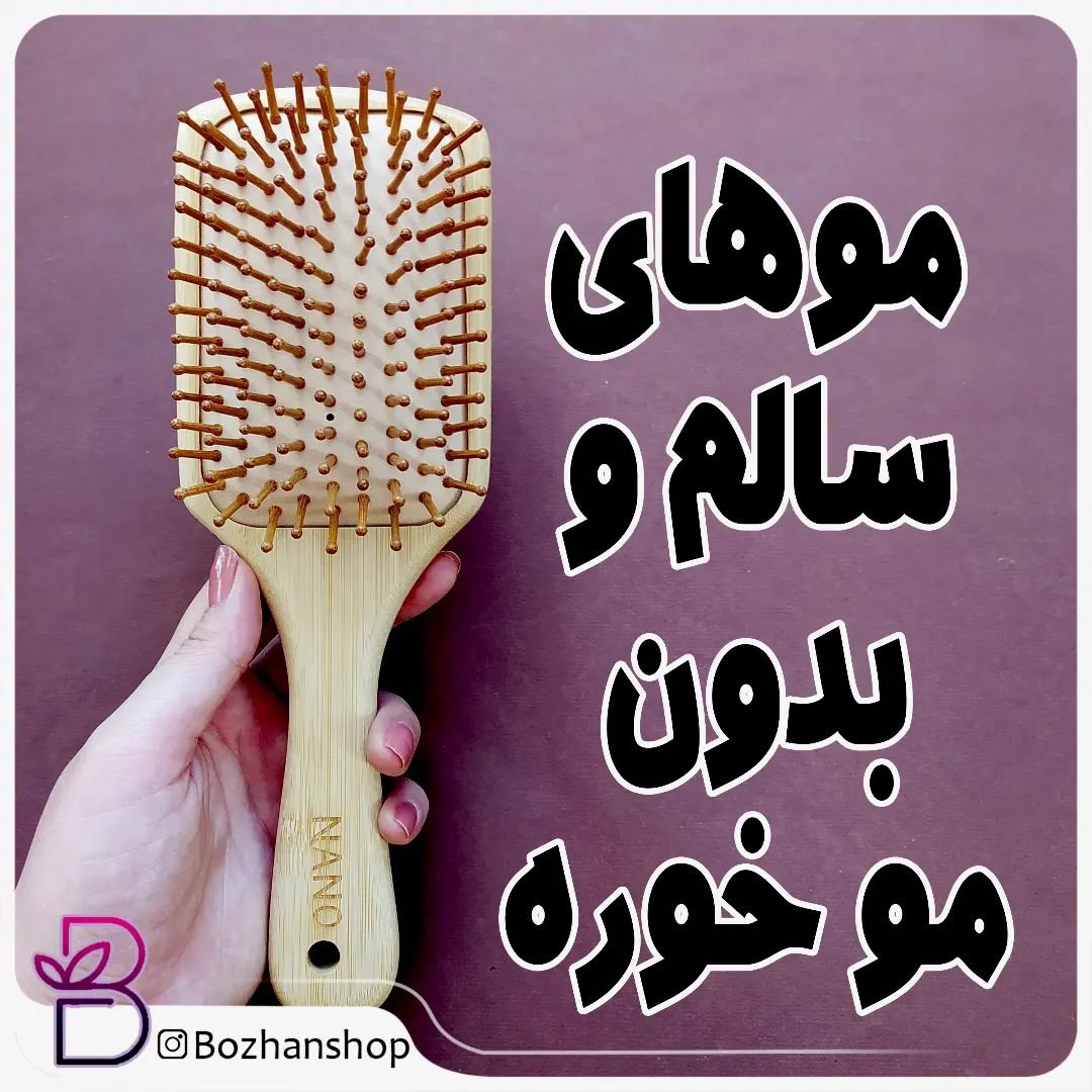 برس چوبی نانو