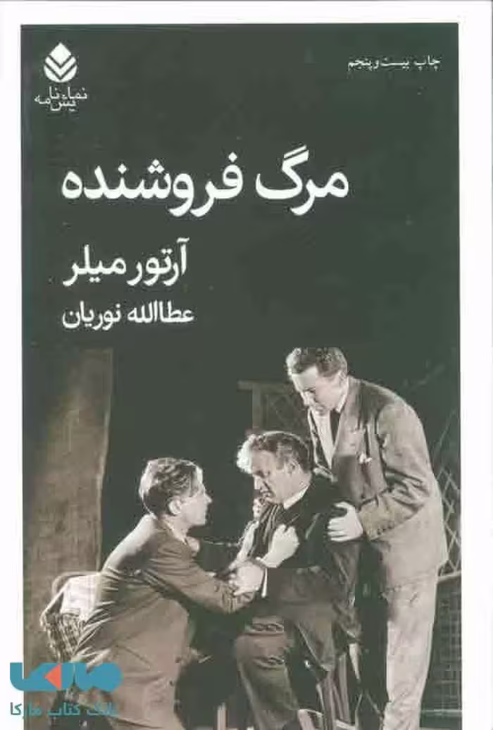 مرگ فروشنده نشر قطره