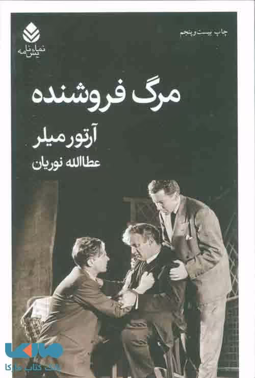مرگ فروشنده نشر قطره
