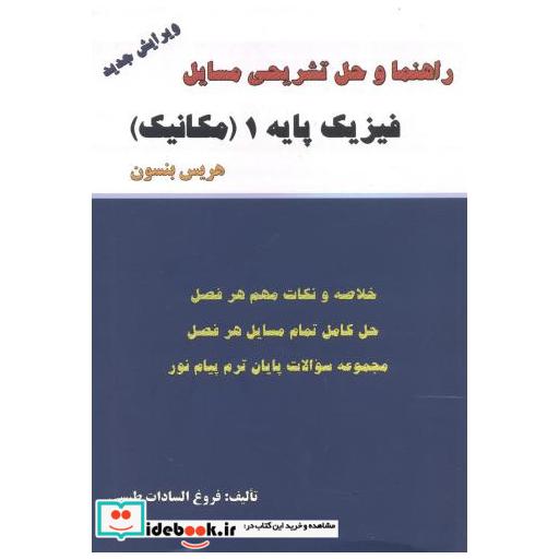 کتاب راهنما و حل فیزیک پایه 1 (مکانیک) اثر هریس بنسون