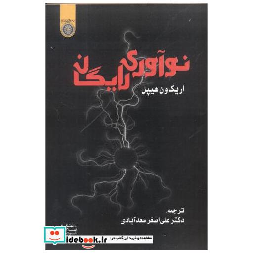 کتاب نوآوری رایگان اثر اریک ون هیپل