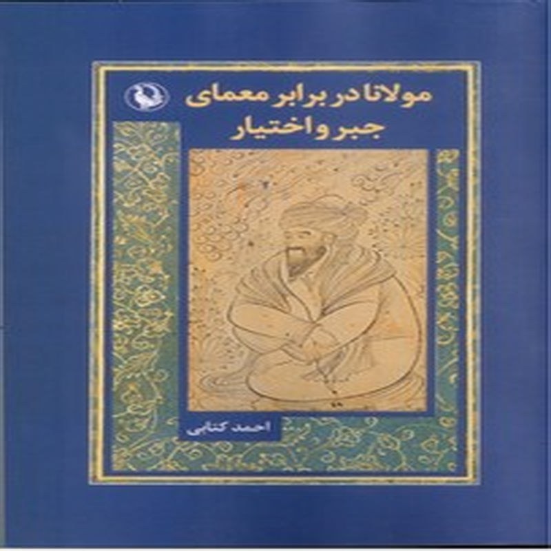 مولانا در برابر معمای جبر و اختیار