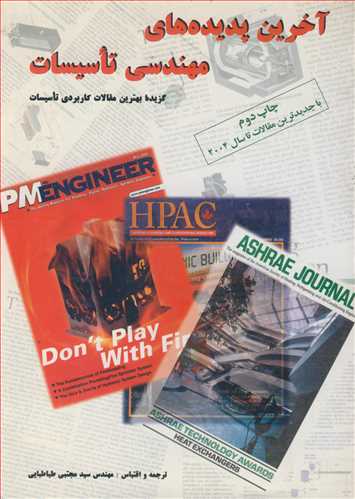 کتاب آخرین پدیده های مهندسی تاسیسات