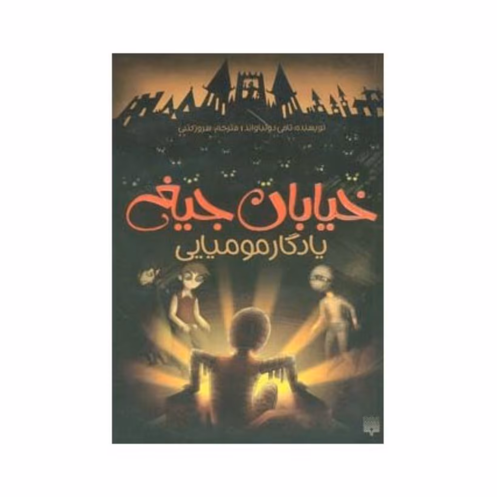 کتاب خیابان جیغ 
یادگار مومیایی