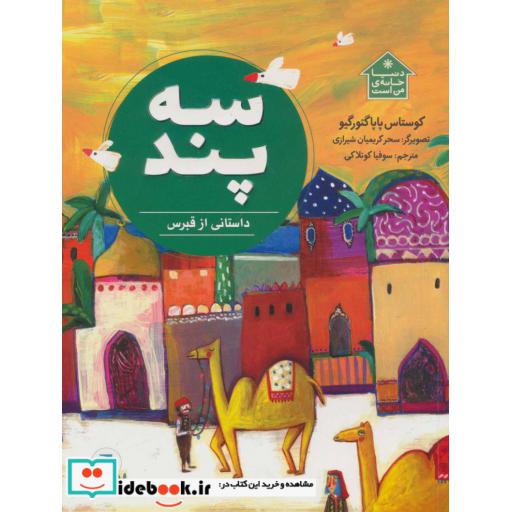 کتاب سه پند (داستانی از قبرس)،(گلاسه) اثر کوستاس پاپاگئورگیو
