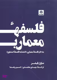 کتاب فلسفه معماری اثر ساول فیشر انتشارات فکر نو