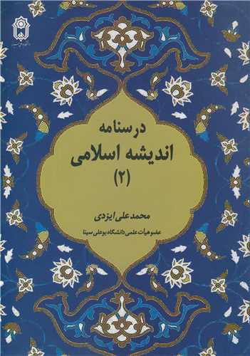 کتاب درسنامه اندیشه اسلامی