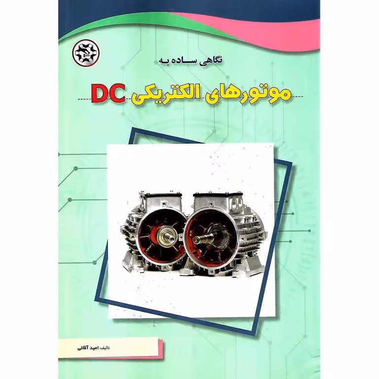 نگاهی ساده به موتورهای الکتریکی DC