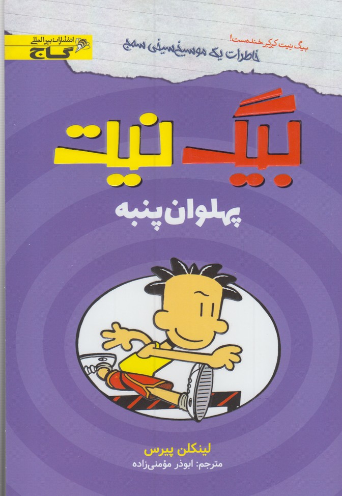 کتاب بیگ نیت پهلوان پنبه