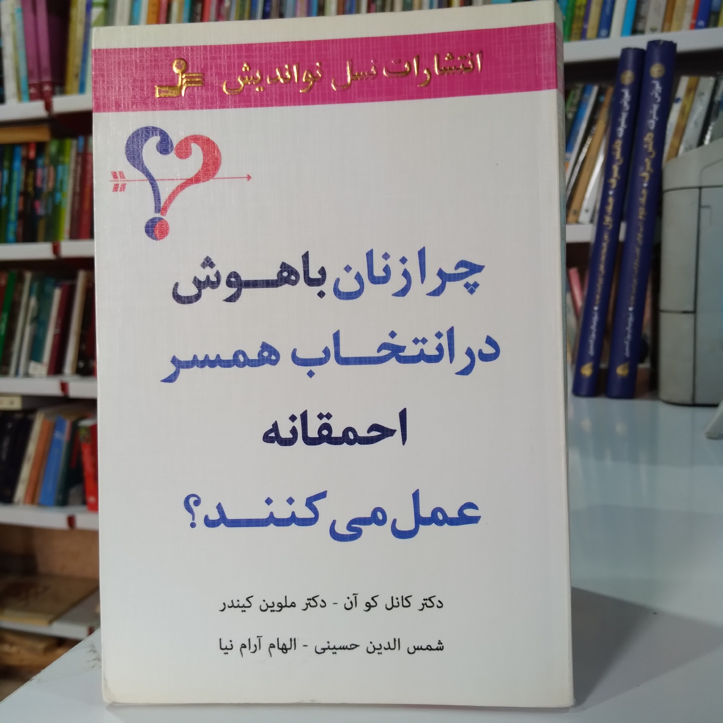 کتاب چرا زنان باهوش در انتخاب همسر خود احمقانه عمل می کنند