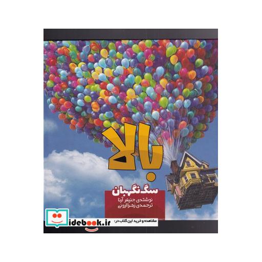 کتاب بالا سگ نگهبان