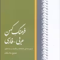 کتاب  فرهنگ کهن عربی فارسی نشر کتاب بهار تصحیح میلاد بیگدلو