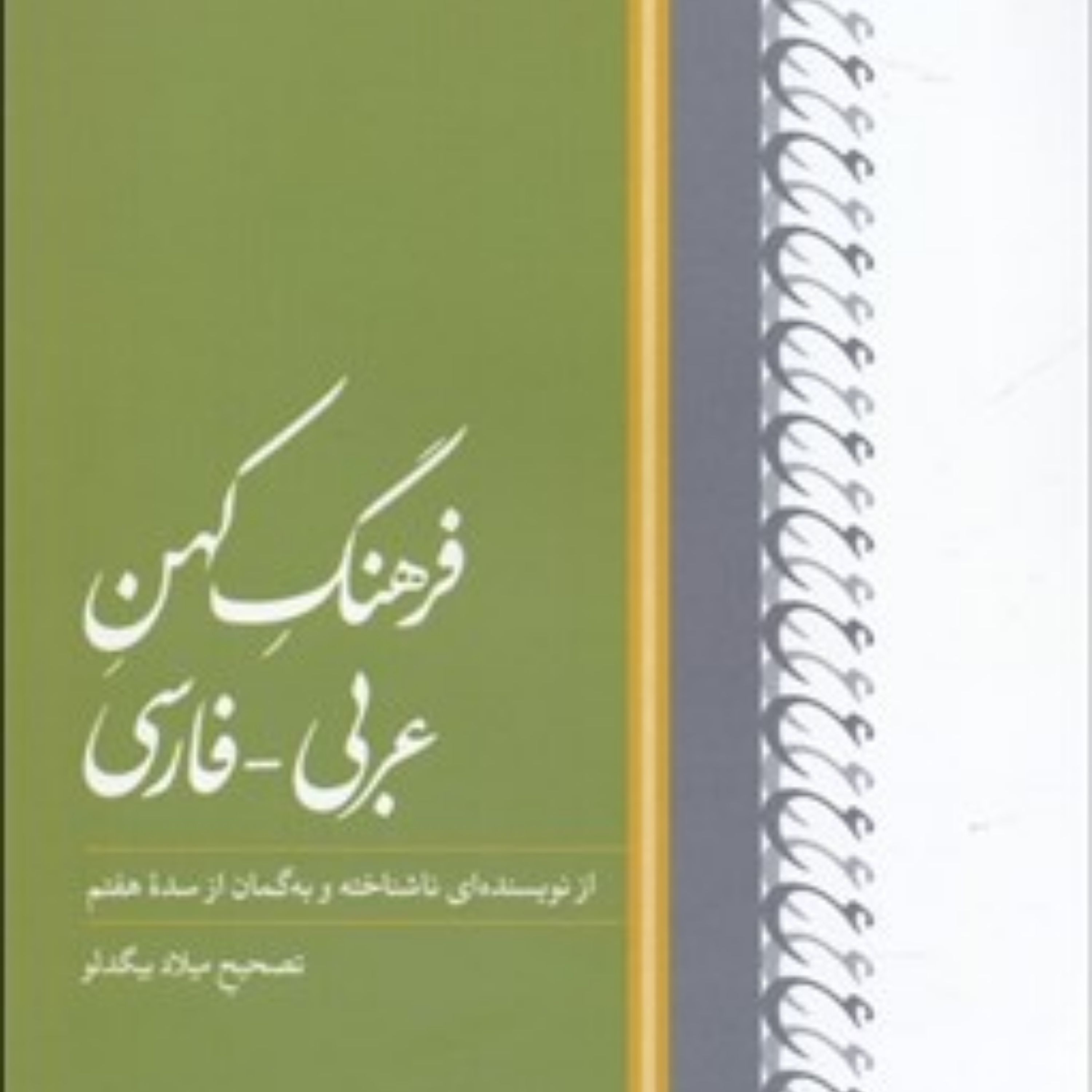 کتاب فرهنگ کهن عربی فارسی نشر کتاب بهار تصحیح میلاد بیگدلو