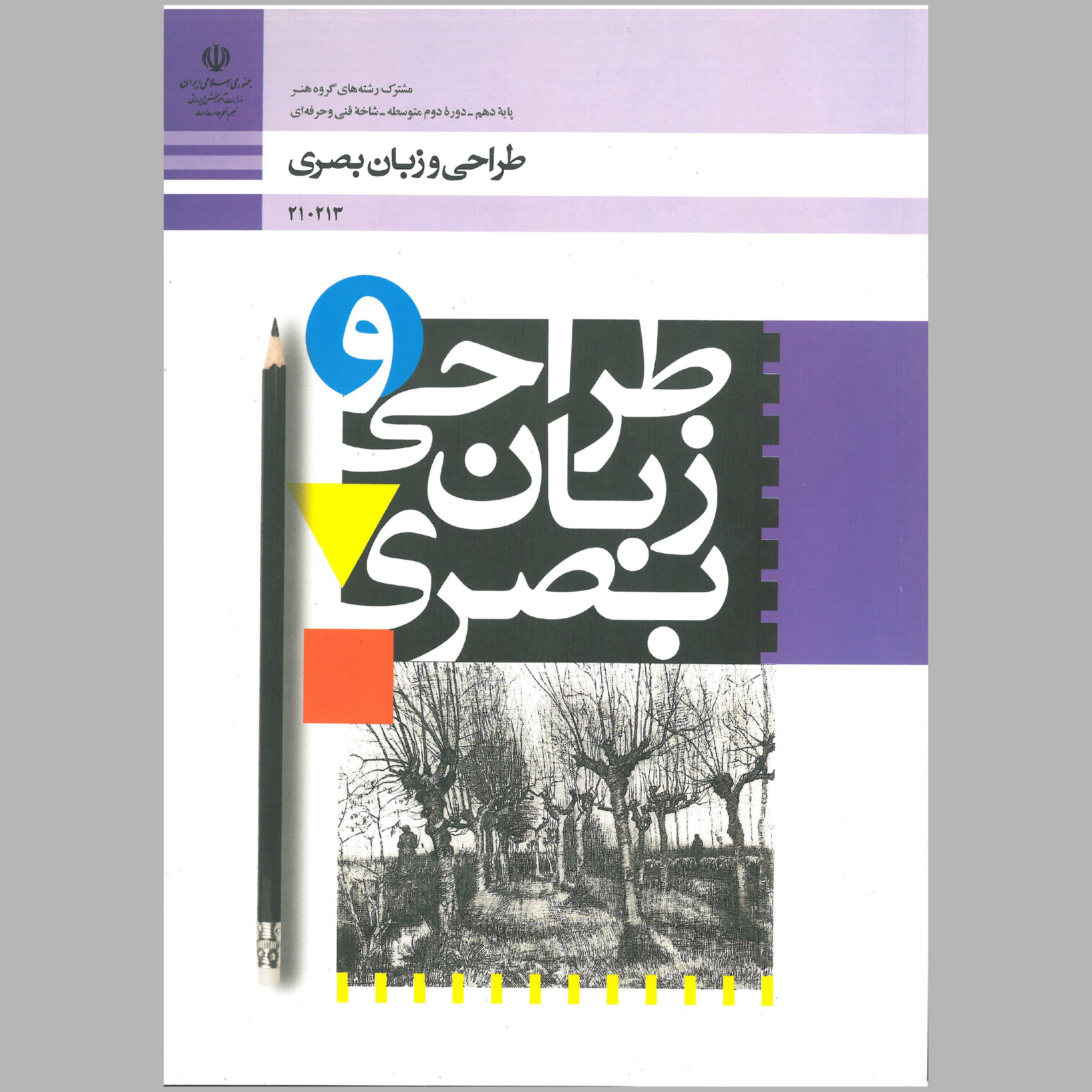 کتاب طراحی و زبان بصری(چاپ رنگی)