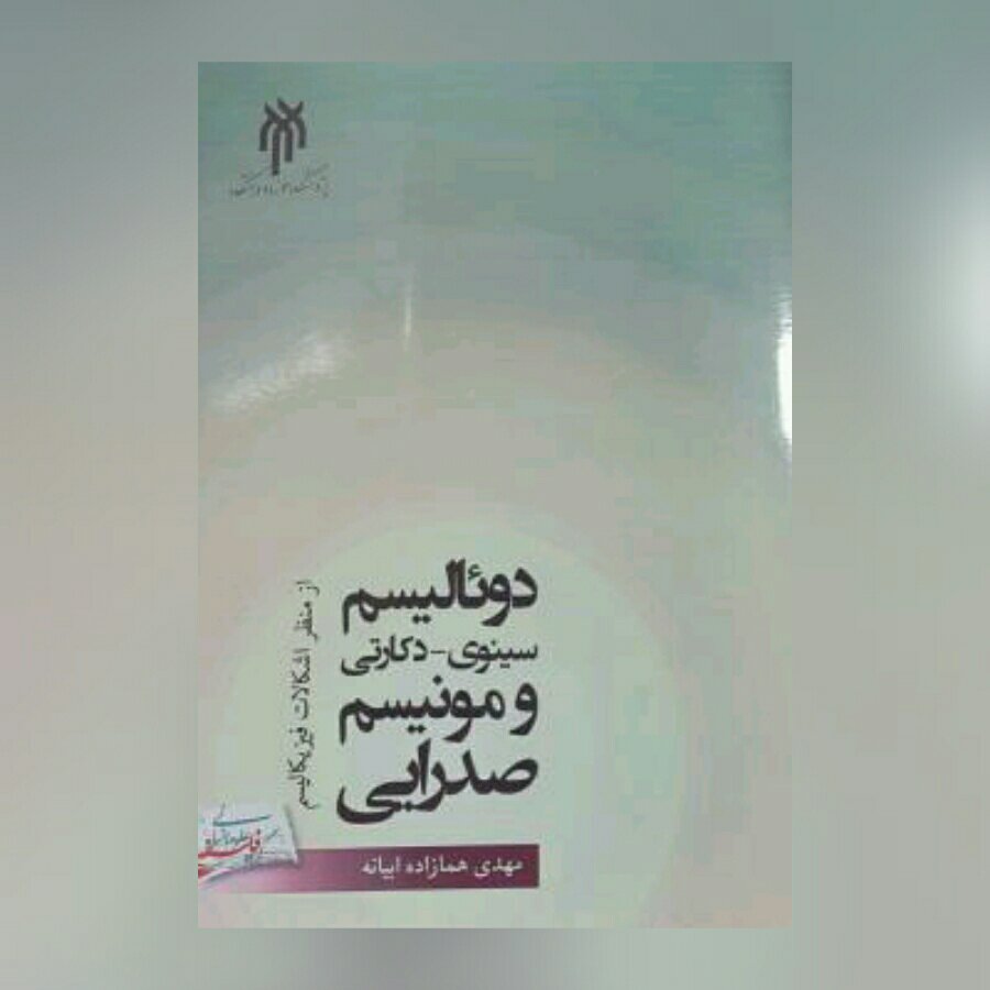دوئالیسم سینوی دکارتی و مونیسم صدرائی از منظر اشکالات فیزیکالیسم