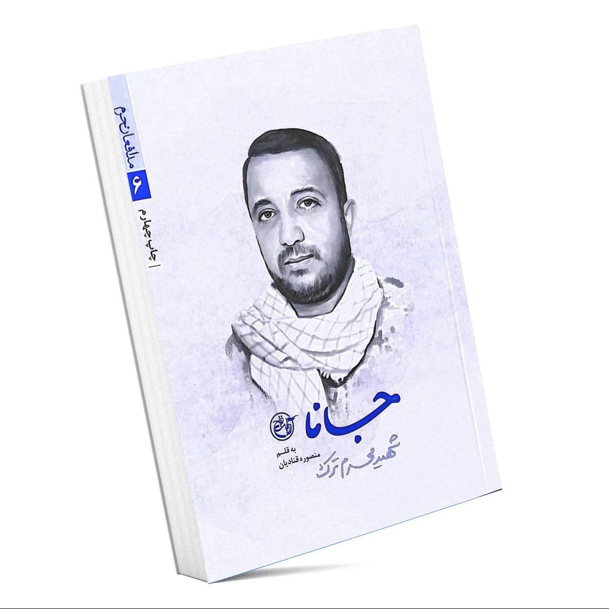 کتاب جانا - شهید محمد ترک