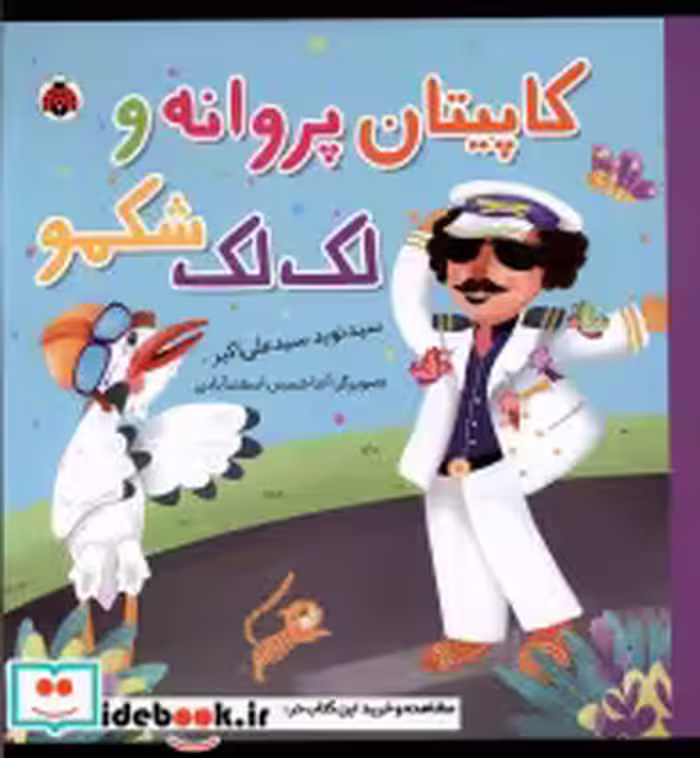 قیمت و خرید کتاب کاپیتان پروانه و لک لک شکمو شهرقلم | ایده بوک