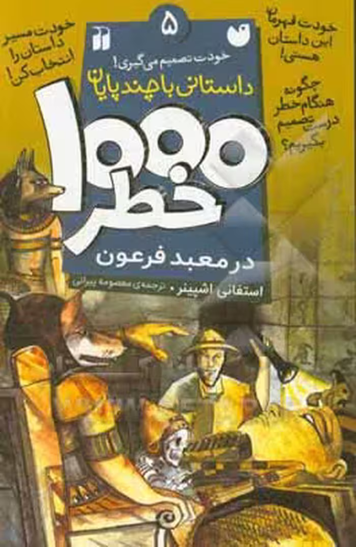 کتاب 1000 خطر در معبد فرعون اثر استفانی اشپینر