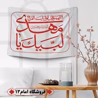 پرچم مهدوی ویژه اعیاد شعبان (سایز 50*70)  رنگ سفید،جنس  پارچه ساتن درجه یک بدون میله