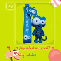 جاکلیدی سیلیکونی طرح پلنگ رنگ آبی