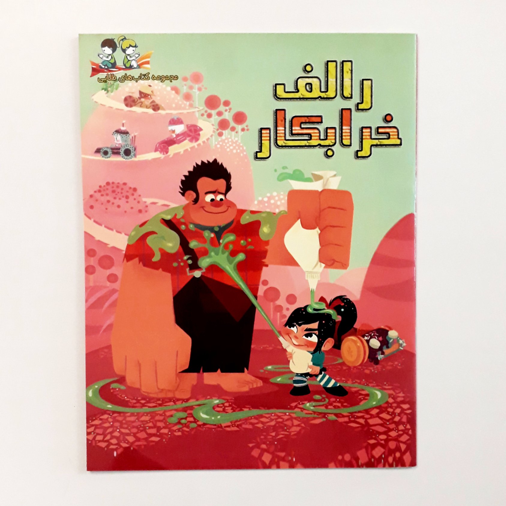 کتاب رالف خرابکار 24 صفحه گلاسه مناسب گروه سنی ب