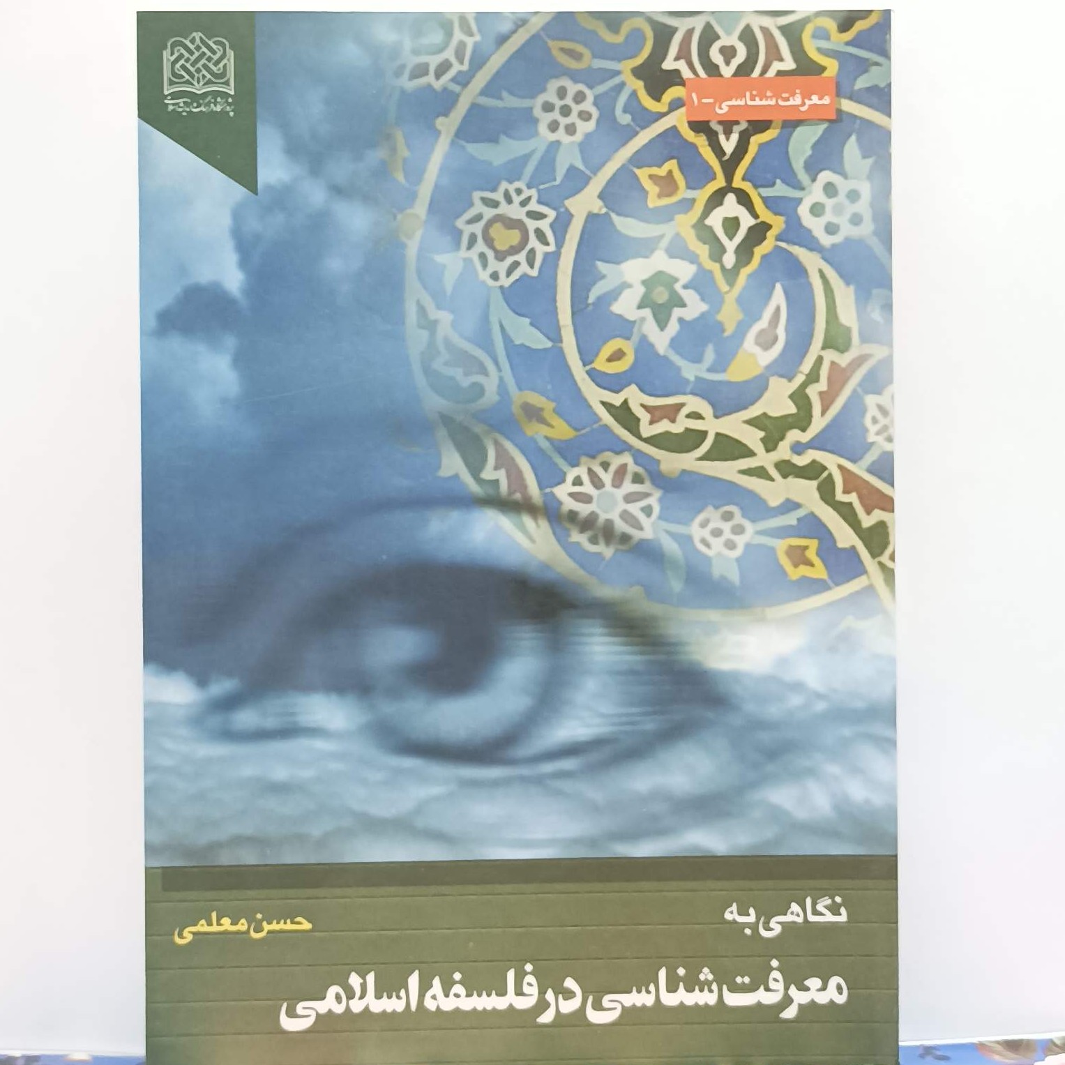 نگاهی به معرفت شناسی در فلسفه اسلامی نوشته حسن معلمی پژوهشگاه فرهنگ و اندیشه اسلامی